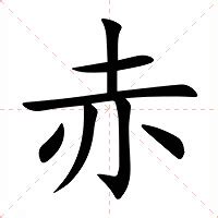 赤色意思|赤（汉语文字）